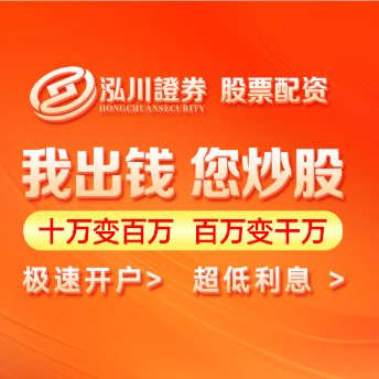 泓川证券官网-股票杠杆投资平台排行-泓川证券